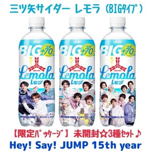 未開封☆全3種セット【貴重コラボ☆コンビニ限定』Hey!Say!JUMP15周年『レモラBIG』ぺットボトル ドリンク アサヒ三ツ矢サイダー グッズ♪ 