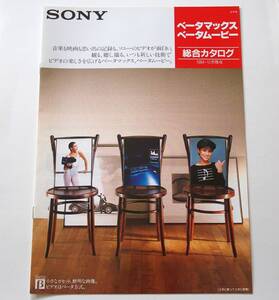 【カタログ】「SONY ベータマックス・ベータムービー 総合カタログ」1984年10月　(SL-HF300/SL-HF355/SL-HF77/SL-HFR60/BMC-200 他掲載)