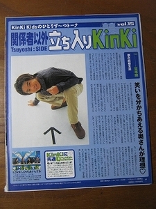 98【関係者以外 立ち入りKinKi vol.15「夢の結婚生活」】堂本剛 kinki kids ♯