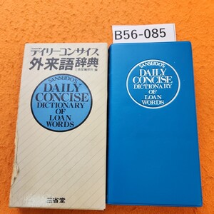 B56-085 デイリーコンサイス 外来語辞典 三省堂編修所 編