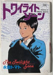 【希少コミックス】永田トマト/トワイライトゾーン-1990年3月10日初版発行/スタジオ・シップ