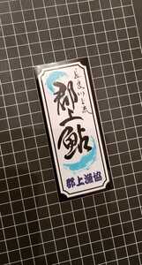 岐阜　長良川　郡上漁業協同組合 ステッカーシール/Sticker Gifu Ayu アユ あゆ 郡上漁協 上流