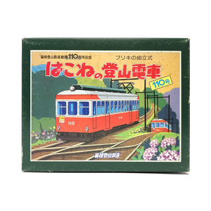 S★三幸製作所 ブリキ組み立てセット 箱根登山列車アニバーサリーモデル 110 TIN TOY CONSTRACTION KIT★BCTT039-5