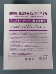 『劇場版まどか☆マギカ アニメイト・ゲーマーズ限定版特典 缶入り名場面フィルム＋ラバーマスコット2種セット』/Y14093/fs*24_12/75-01-1A