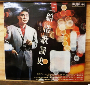 LP 美品!! 三船浩 歌謡史 キングレコード KR10 モノラル 昭和37年発売 ペラジャケ コーティング