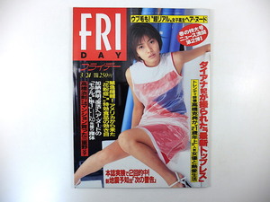 FRIDAY 1995年3月24日号／内田有紀 ダイアナ妃 高橋克典 LILIKO 地震予知 ブル中野 伊藤まりあ 五社英雄 中山エミリ 京野ことみ 朝日大学