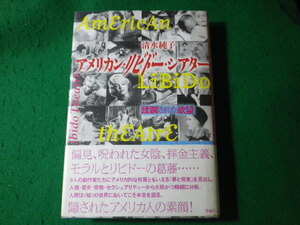 ■アメリカン・リビドー・シアター　蹂躙された欲望　清水純子　彩流社■FASD2024061410■
