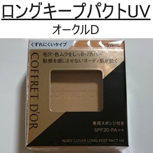 コフレドール*ヌーディカバーロングキープパクトUV*OC-D*皮脂テカ*くずれにくい*オークルD*SPF20*水使用OK*化粧もち*カネボウ*kanebo