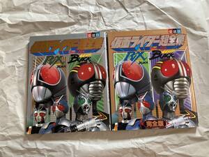 中古【仮面ライダーBLACK RX 超全集 通常盤、完全版 2冊セット】石ノ森章太郎 シャドームーン ゴルゴム 世界に駆ける