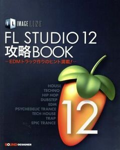 ＩＭＡＧＥ　ＬＩＮＥ　ＦＬ　ＳＴＵＤＩＯ　１２攻略ＢＯＯＫ ＥＤＭトラック作りのヒント満載！／東哲哉(著者)