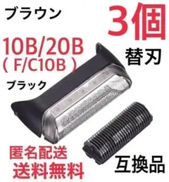 【3個】ブラウン 10B/20B 替刃 互換品 クルーザー5/6 @e