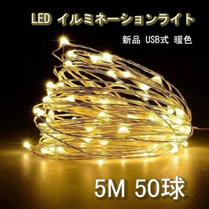 新品 未開封 USB式 5ｍ50球 暖色 イルミネーションライト LED 電飾 装飾 ライト モチーフライト