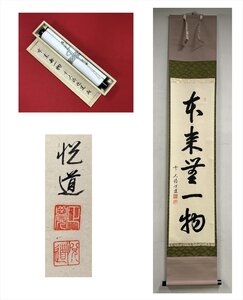 【千寿】大徳寺派 明星寺 高橋悦道 本来無一物 一行書 紙本 d704◆箱/茶道具/古美術/時代品/掛軸/100025625