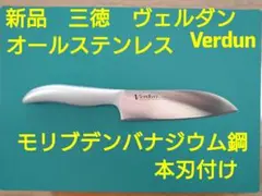 包丁　新品　三徳　ヴェルダン　Verdun　本刃付け　オールステンレス