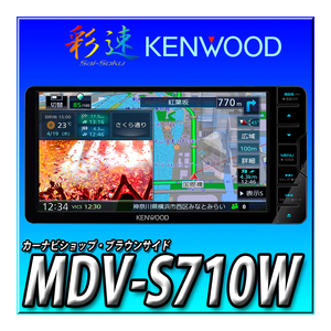 MDV-S710W 新品未開封 送料無料 7V型 幅200ｍｍ 地図更新1年無料 Bluetooth DVD CD録音 KENWOOD ケンウッド 彩速ナビ