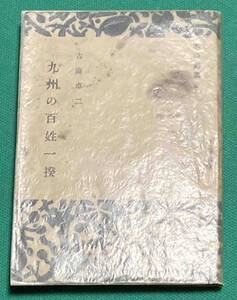 九州の百姓一揆 木の葉叢書◆古海卓二、九州書房、昭和21年/j169