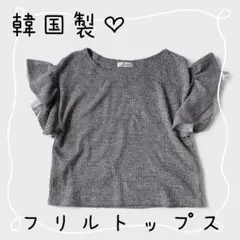 美品♥︎︎韓国製♥︎︎袖フリルトップス♥︎︎チュール♥︎︎グレー♥︎︎フリーサイズ♥︎︎リネッタ♥︎︎半袖