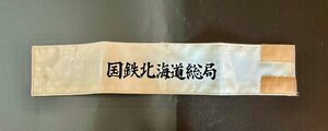 ■ 昭和レトロ 日本国有鉄道 国鉄北海道総局 腕章 ヴィンテージ 鉄道 国鉄 ★