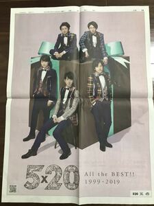 2019年6月26日 読売新聞 全面カラー広告 嵐 ARASHI 大野智 櫻井翔 相葉雅紀 二宮和也 松本潤 広告 四つ折り発送