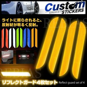 送料無料 リフレクトガード 4枚セット 【ブルー】 強力反射 シート 衝突防止 車 トラック 粘着テープ カスタム