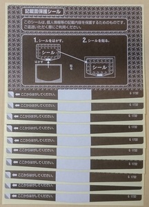 記載面 個人情報 保護 シール ハガキ サイズ 10枚 ※未使用 ⑤