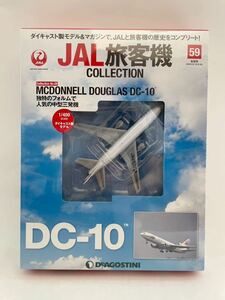 未開封 デアゴスティーニ JAL旅客機コレクション #59 MCDONNELL DOUGLAS DC-10 1/400 ダイキャスト製モデル マクドネル・ダグラス 飛行機