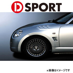 Dスポーツ スポーツフェンダーGTバージョン(未塗装)コペン L880K 2002/06～2012/08 53810-A080-KX D-SPORT エアロ 外装 エクステリア