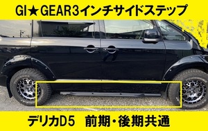 美品♪GI★GEAR (ジーアイ・ギア) ♪ 三菱デリカD5 オフロード 3インチ サイドステップ1台分 サイドバー KADDISロードハウス風