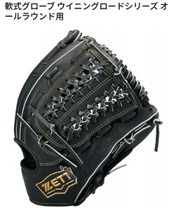 【右投用】ZETT 軟式用グラブ ウイニングロード オールラウンド用 野球グローブ ゼット BRGB33420R　グローブ　野球　グラブ　軟式