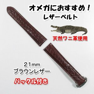 オメガにおすすめ アリゲーター（クロコダイル）レザーベルト ブラウン 幅21mm バックル付き 革ベルト