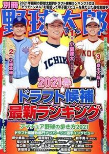 別冊野球太郎(2021春) ドラフト候補最新ランキング バンブームック/イマジニアナックルボールスタジアム(編者)