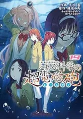 とある科学の超電磁砲（1-19巻セット・以下続巻）冬川基【1週間以内発送】