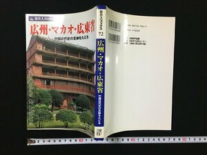 ｐ▽　旅名人ブックス72　広洲・マカオ・広東省　中国近代史の足跡をたどる　2005年　日経BP企画　/E06