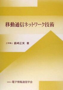 [A01338882]移動通信ネットワーク技術 薮崎 正実; 電子情報通信学会