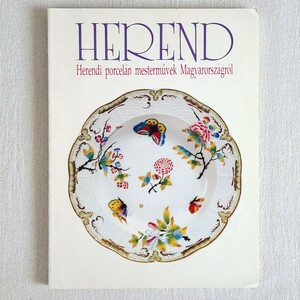 図録 HEREND 【ハンガリーの名窯 ヘレンド陶磁名品展】 1993年 朝日新聞社