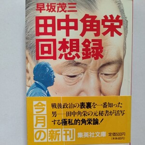 美品 田中角栄回想録−早坂茂三（秘書）田中角栄の栄光と苦悩の歴史　不世出の天才政治家の素顔を浮き彫りにする超一級ノンフィクション！