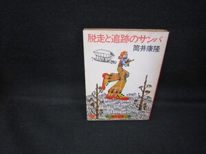 脱走と追跡のサンバ　筒井康隆　角川文庫/GDY