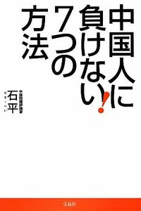 中国人に負けない７つの方法／石平【著】