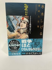 水木しげる　漫画大全集　貸本戦記画集 [1] 戦場の誓い [他]　極美品