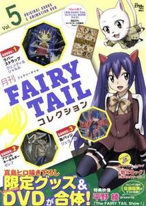 月刊 FAIRY TAIL コレクション(Vol.5)/真島ヒロ(著者)