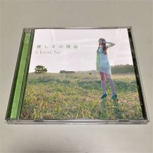 即決　CD 優しさの理由 ChouCho