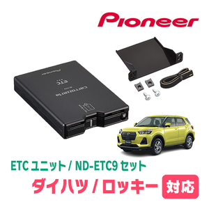 ロッキー(R1/11～現在)用　PIONEER / ND-ETC9+AD-Y101ETC　ETC本体+取付キット　Carrozzeria正規品販売店