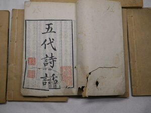 71-18 有名書家蔵書品五代詩話粤雅堂叢書民国古書中国漢籍唐本鄭方坤