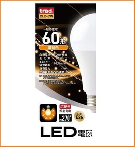 trad LED 交換球 電球色 CLD-7W 口金 E26 815ルーメン 電球 60W形 40000時間の長寿命 広配光の照射角度270度