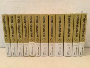 u635 司馬遼太郎短篇全集 全12巻 帯付 2005年～2006年 初版 文藝春秋 1Gd7