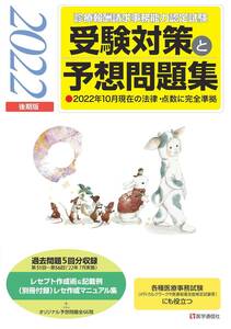 診療報酬請求事務能力認定試験　　　 受験対策と予想問題集 2022年【後期版】