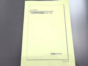 鉄緑会　入試世界史確認シリーズ　未使用　　河合塾　駿台　鉄緑会　東進 　SEG