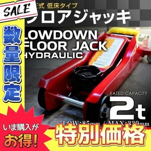 【数量限定価格】低床フロアジャッキ 2t 油圧式ガレージジャッキ ローダウン 85 ⇔ 330mm 軽量コンパクト 脱着 タイヤ交換 オイル交換に