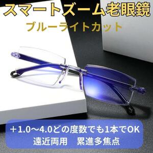 老眼鏡 自動にスマートズーム調整 ＋1.0～＋4.0 累進多焦点 おしゃれ 遠近両用 ブルーライトカット ふちなし 40代 50代 60代 男性用 女性用