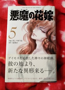 送料180円　悪魔の花嫁　最終章　５巻　あしべゆうほ　池田悦子　秋田書店　デイモスの花嫁